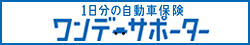 1日分の自動車保険 ワンデーサポーター