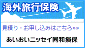 海外旅行保険 見積り・お申し込みはこちら あいおいニッセイ同和損保