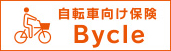 自転車向け保険 Bycle