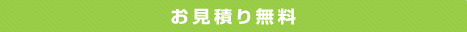 お見積り無料