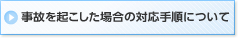 事故を起こした場合の対応手順について