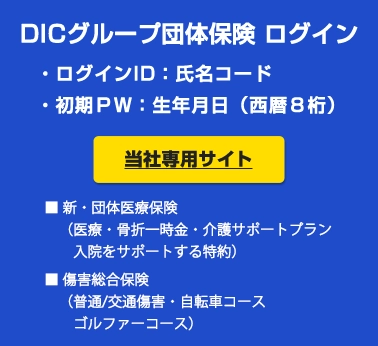 DICグループ団体損害保）