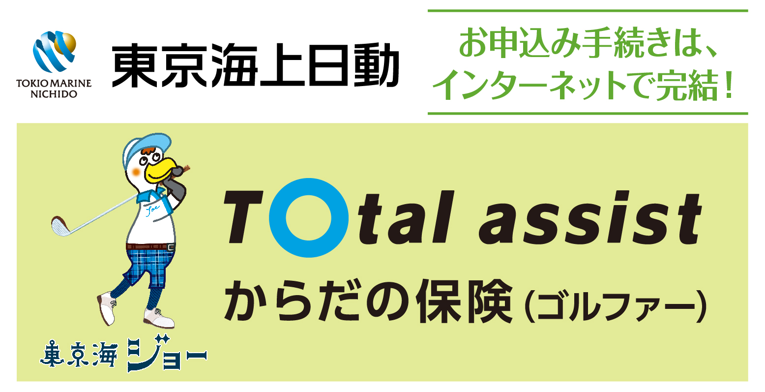 東京海上日動：お申込み手続きは、インターネットで完結！TOtal assist からだの保険（ゴルファー）