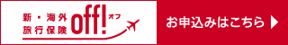 新・海外旅行保険OFF！お申込みはこちらから