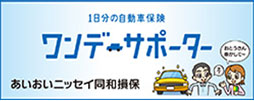 1日分の自動車保険 ワンデーサポーター