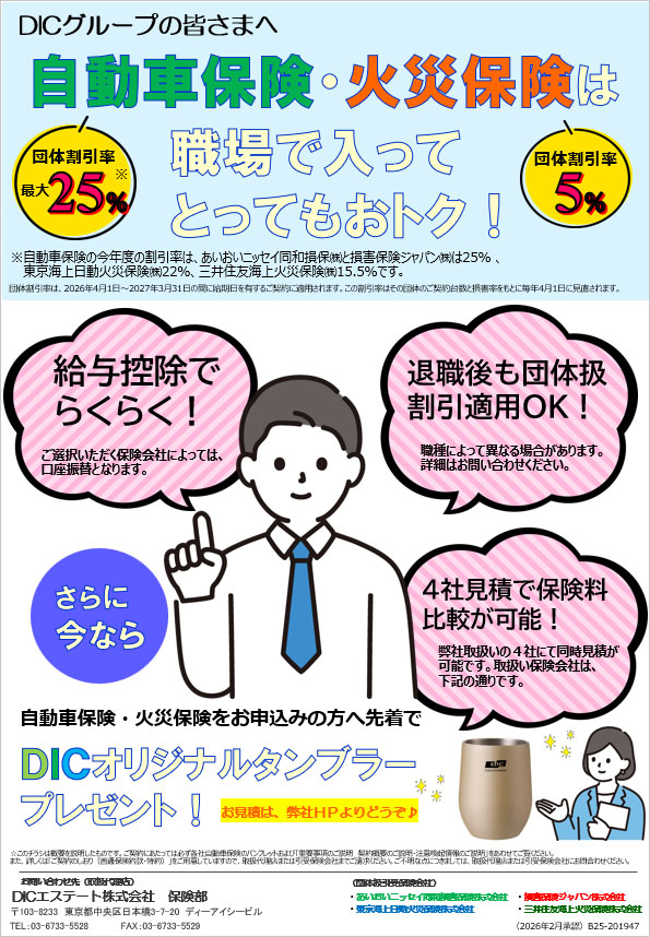 DICグループ従業員の皆さまへ自動車保険・火災保険は職場で入ってとってもおトク（チラシ画像）