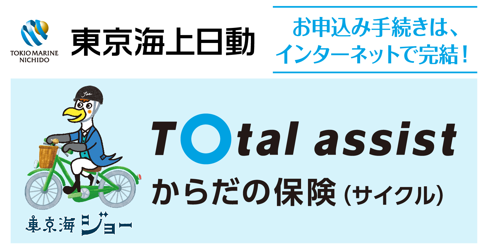 東京海上日動：お申込み手続きは、インターネットで完結！TOtal assist からだの保険（サイクル）